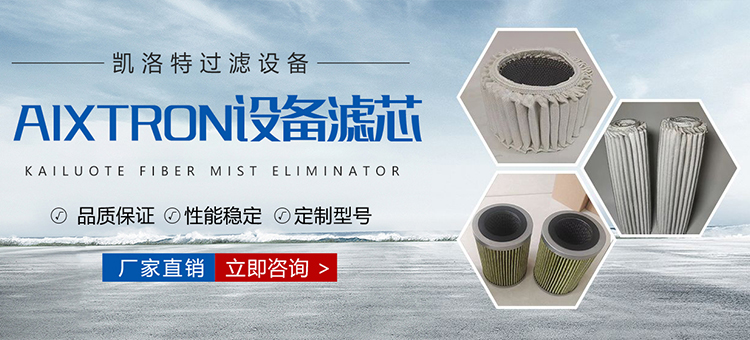 LED外延設備濾芯,VEECO設備尾氣過濾器,MOCVD設備尾氣濾芯,AIXTRON設備濾芯,單晶爐過濾器濾芯,耐高溫玻纖濾芯,固安縣凱洛特過濾設備有限公司